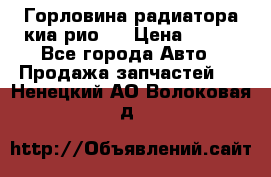 Горловина радиатора киа рио 3 › Цена ­ 500 - Все города Авто » Продажа запчастей   . Ненецкий АО,Волоковая д.